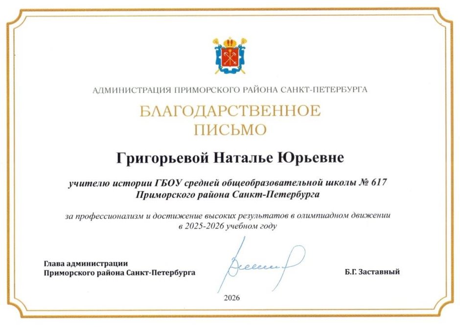 Григорьева Наталья Юрьевна 2025-2026 (2)